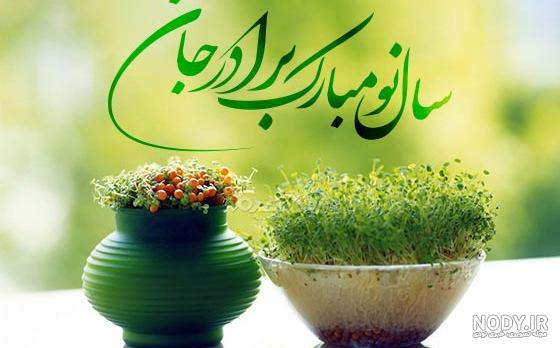 عکس تبریک سال نو برای برادر
