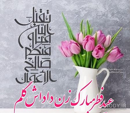 عکس تبریک عید فطر به زن داداش