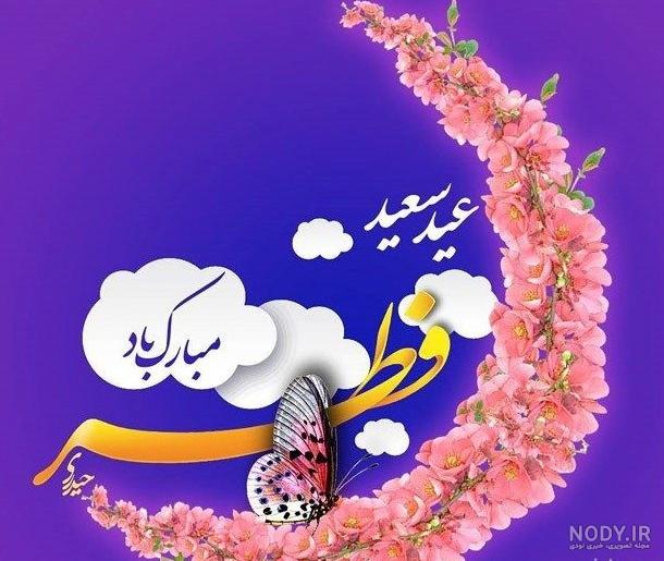 عکس تبریک عید فطر به همسر