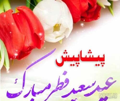 عکس تبریک عید فطر پیشاپیش