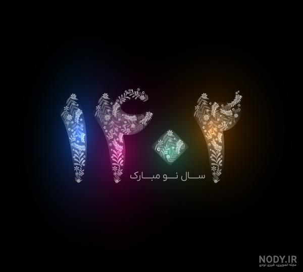 عکس تبریک عید نوروز + تبریک سال نو