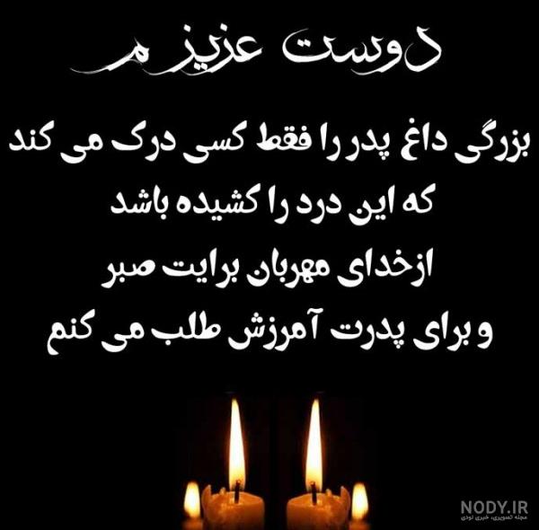 عکس تسلیت پدر به دوست