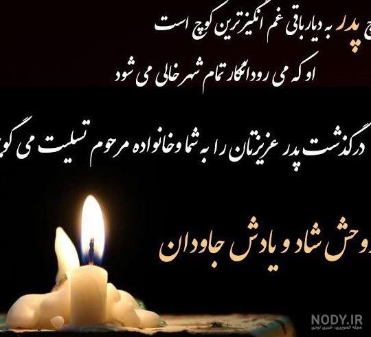 عکس تسلیت پدر دوست صمیمی