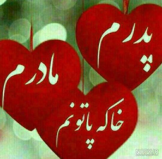 عکس روز پدر و مادر عکس روز پدر و مادر