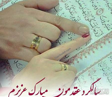 عکس عشقم سالگرد عقدمون مبارک عکس عشقم سالگرد عقدمون مبارک