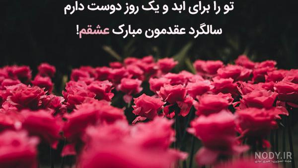 عکس عشقم سالگرد عقدمون مبارک عکس عشقم سالگرد عقدمون مبارک