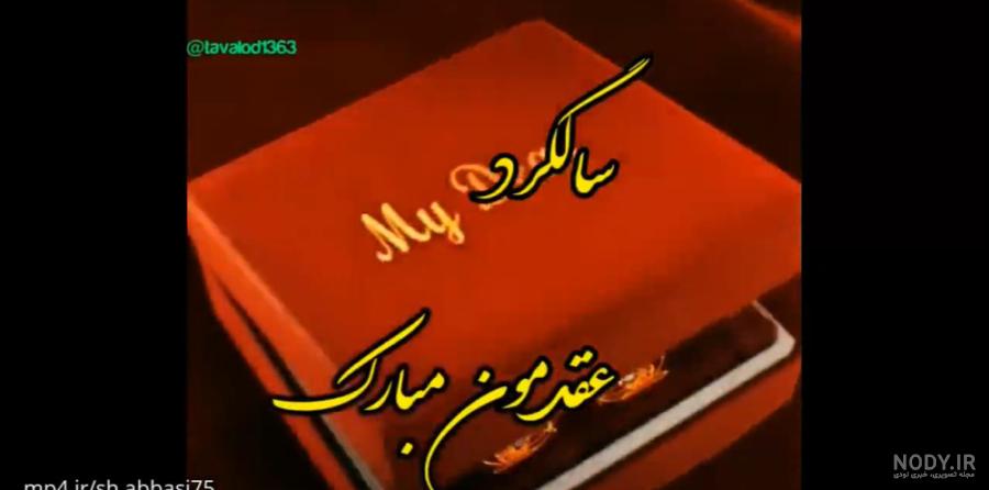 عکس عشقم سالگرد عقدمون مبارک