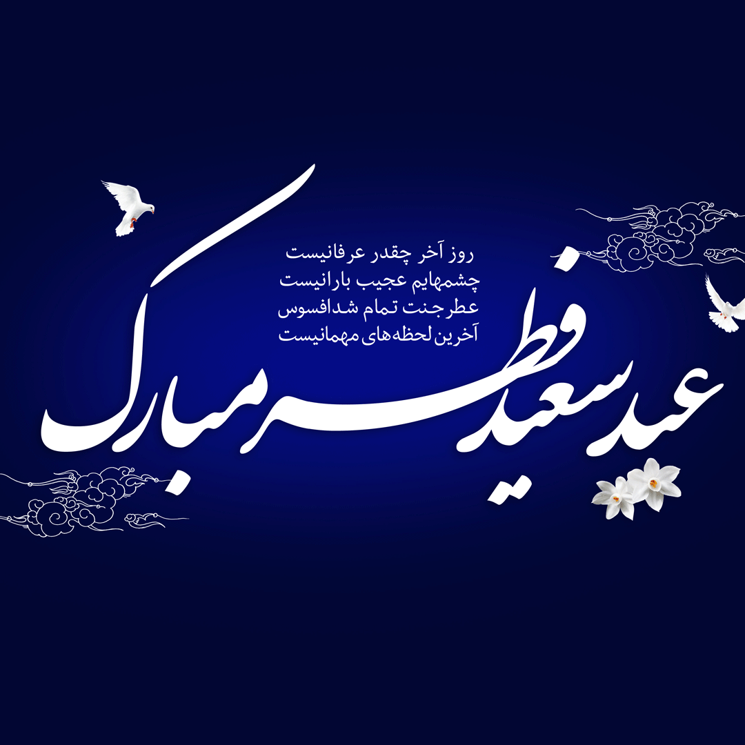 عکس عید فطر مبارک 1402 | عید سعید فطر بر مسلمانان مبارک