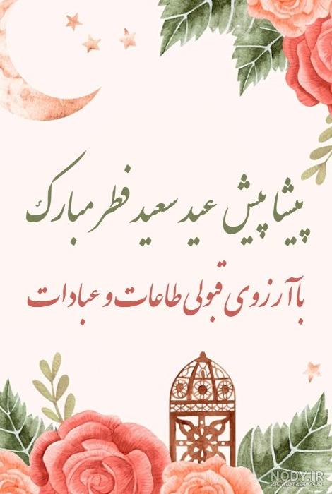 عکس عید فطر پیشاپیش مبارک