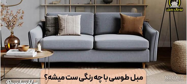 عکس مبل جدید رنگ طوسی عکس مبل جدید رنگ طوسی
