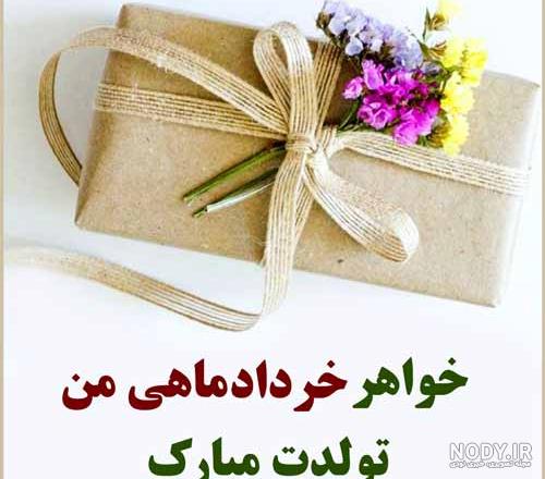 عکس متن دار تبریک تولد زن داداش عکس متن دار تبریک تولد زن داداش