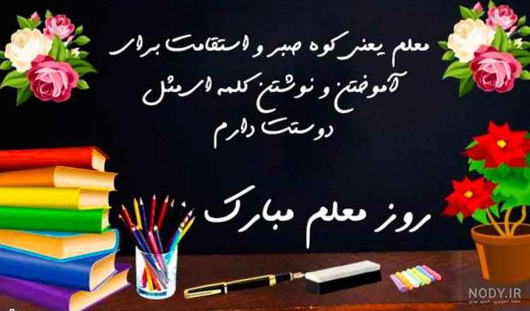 عکس نوشته تبریک روز معلم به دختر عمو - عکس نودی