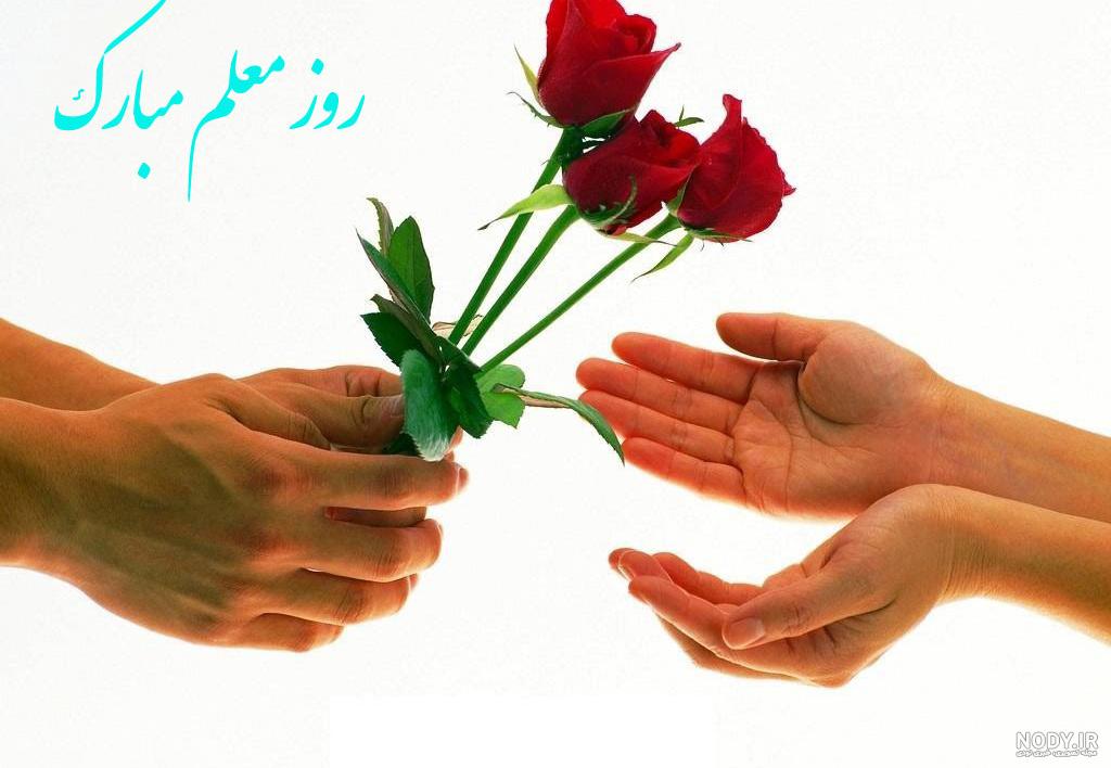 عکس نوشته های تبریک روز معلم و روز معلم مبارک باد