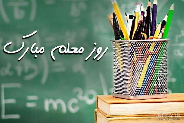 عکس نوشته تبریک روز معلم ریاضی