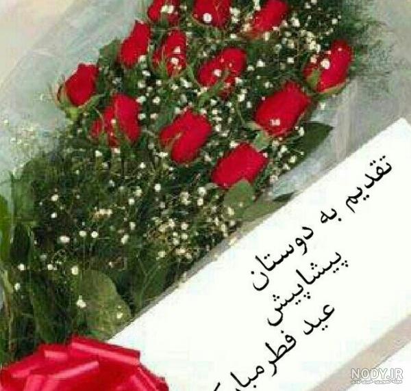 عکس نوشته تبریک عید فطر پیشاپیش