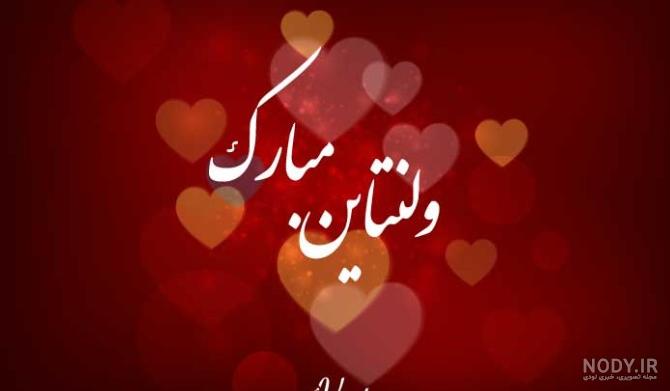 عکس نوشته تبریک ولنتاین 2020 ، عکس نوشته عاشقانه تبریک ولنتاین 98