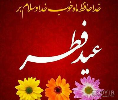 عکس نوشته تبریک پیشاپیش عید فطر