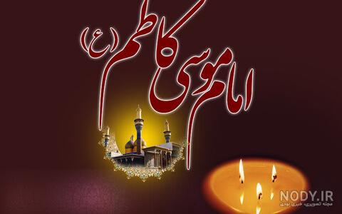 عکس نوشته تسلیت امام موسی کاظم عکس نوشته تسلیت امام موسی کاظم