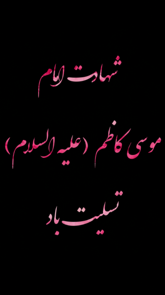 عکس نوشته تسلیت امام موسی کاظم, شهادت امام کاظم عکس نوشته تسلیت امام موسی کاظم, شهادت امام کاظم