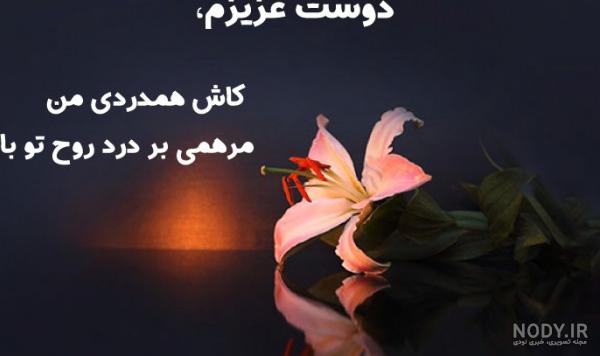 عکس نوشته تسلیت به دوست