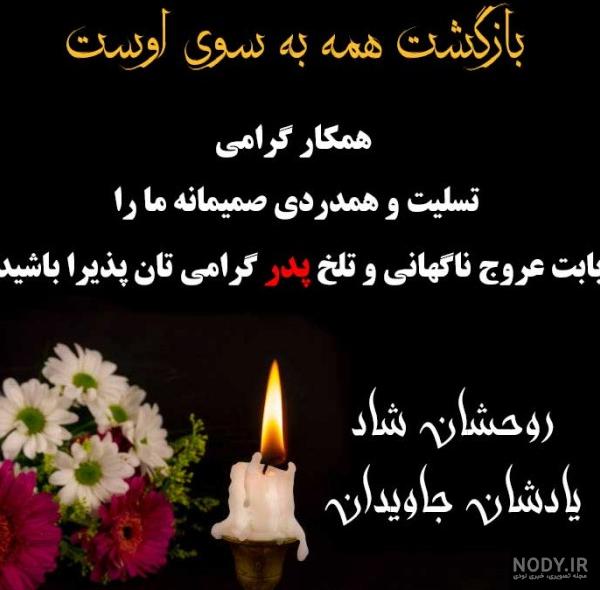 عکس نوشته تسلیت پدر به دوست