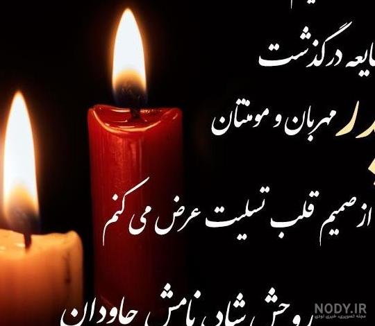 عکس نوشته تسلیت پدر به دوست صمیمی