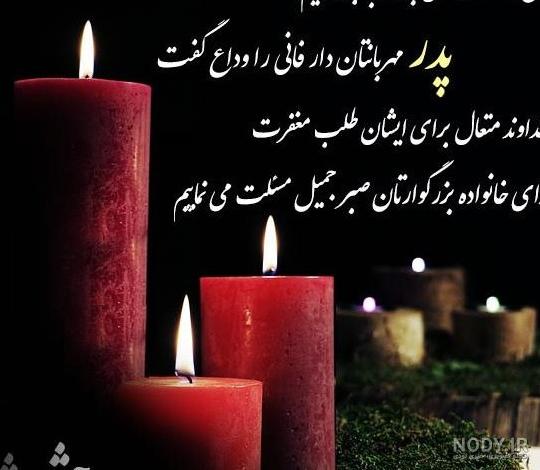 عکس نوشته تسلیت پدر به دوست صمیمی