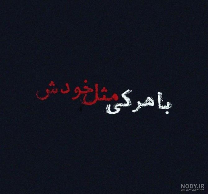 عکس نوشته تیکه دار به همسر