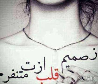 عکس نوشته تیکه دار تنفر
