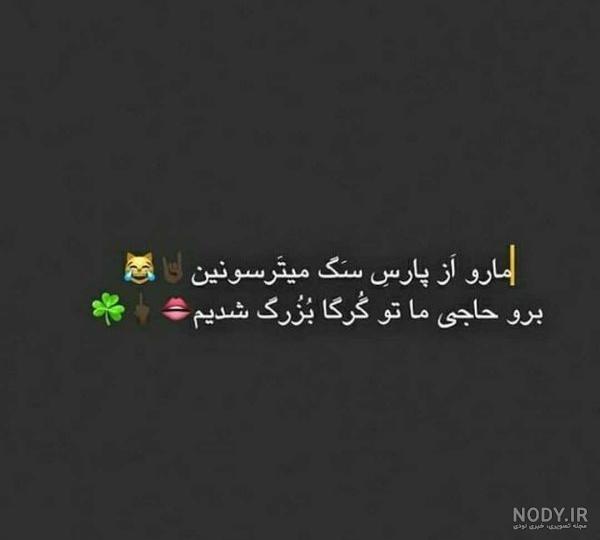 عکس نوشته تیکه دار سنگین احساسی با ۵۰ طرح بسیار زیبا