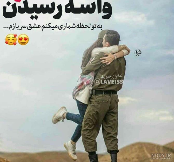 عکس نوشته دلتنگی عشق سربازم