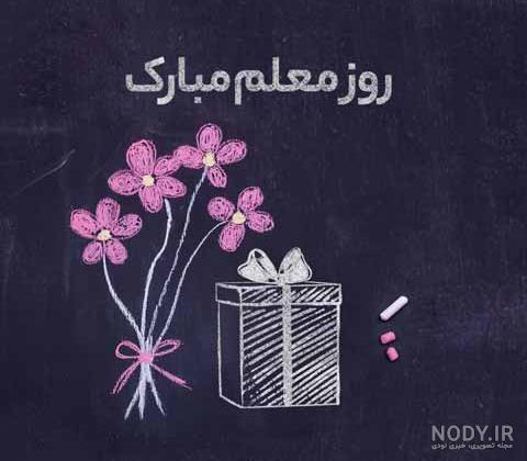 عکس نوشته روز معلم | عکس پروفایل تبریک روز معلم و جملات و متن ...