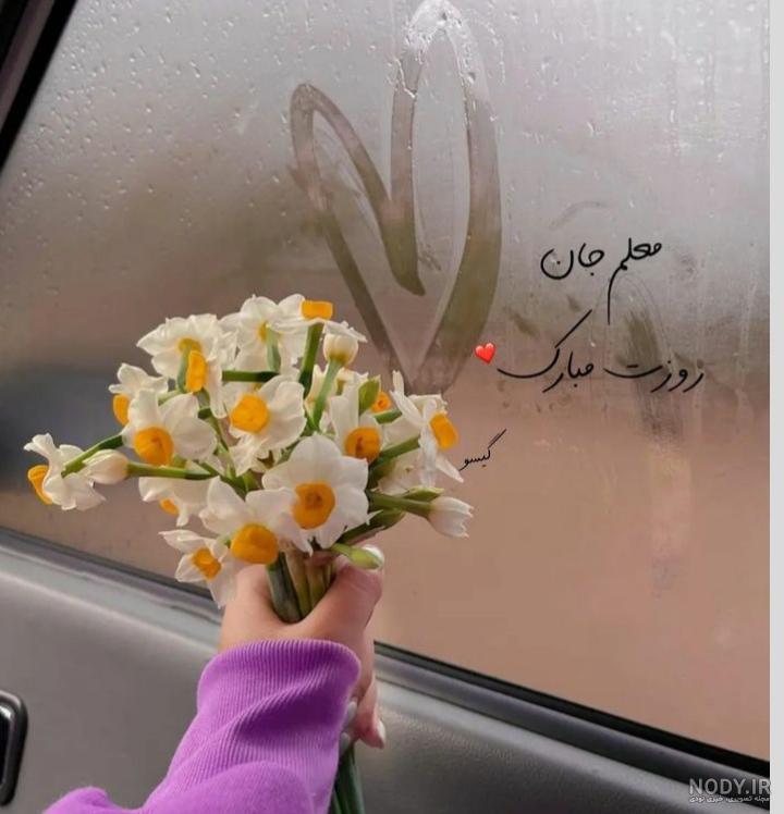 عکس نوشته های روز معلم مبارک و عکس پروفایل برای روز معلم جدید و داغ