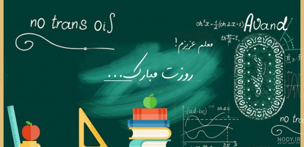 عکس نوشته روز معلم + متن تبریک روز معلم - عکس پروفایل