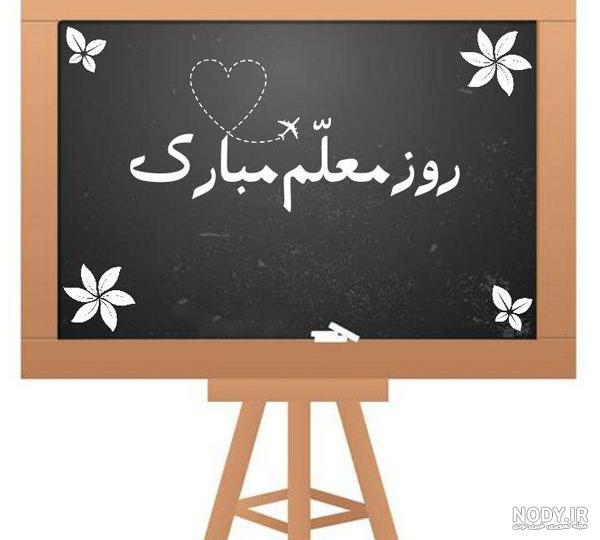 عکس نوشته روز معلم + متن تبریک روز معلم - عکس پروفایل