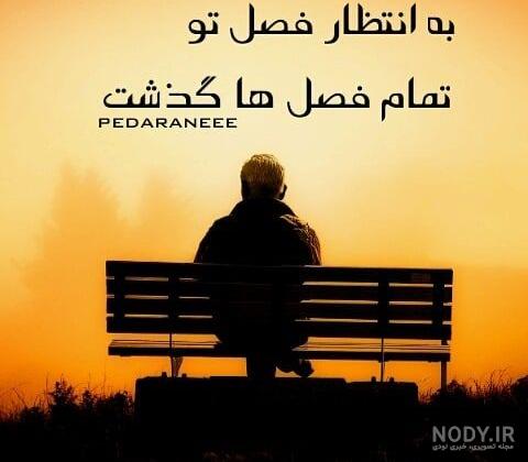 عکس نوشته روز پدر فوت شده + عکس غمگین سالگرد فوت پدر
