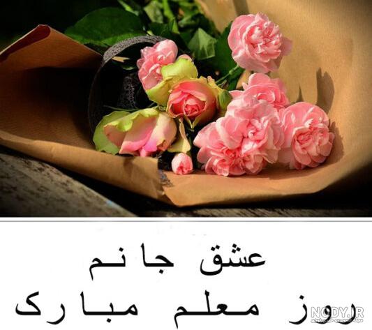 عکس نوشته زیبا روز معلم