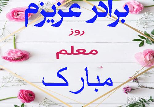 عکس نوشته زیبا روز معلم مبارک - عکس نودی