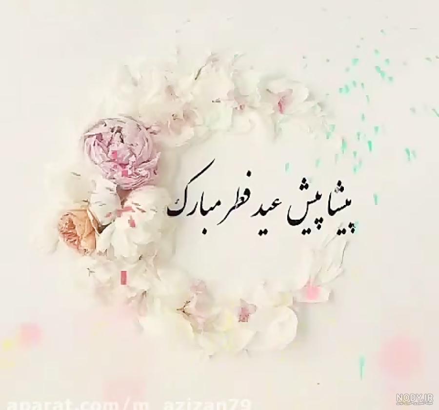 عکس نوشته های زیبای عیدانه ویژه عید سعید فطر بدون واترمارک | جدول یاب