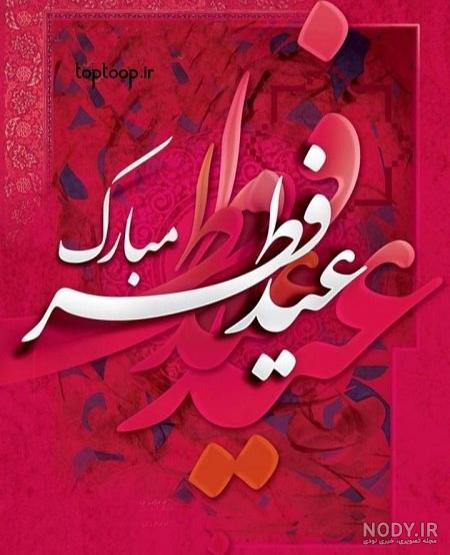 عکس نوشته های زیبای عیدانه ویژه عید سعید فطر بدون واترمارک | جدول یاب