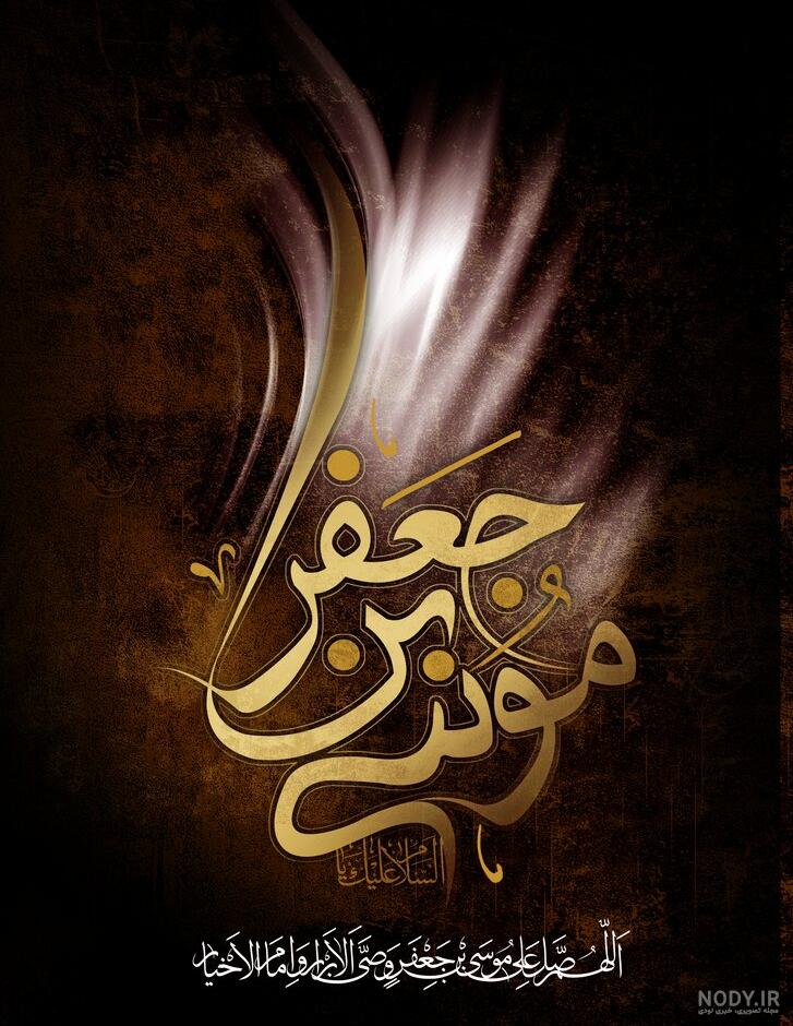 عکس نوشته شهادت امام موسی کاظم (ع) | اشعار شهادت امام موسی کاظم عکس نوشته شهادت امام موسی کاظم (ع) | اشعار شهادت امام موسی کاظم