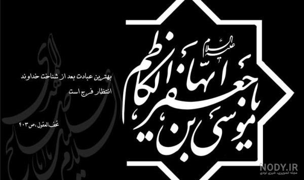 عکس نوشته شهادت امام موسی کاظم (ع) | اشعار شهادت امام موسی کاظم عکس نوشته شهادت امام موسی کاظم (ع) | اشعار شهادت امام موسی کاظم