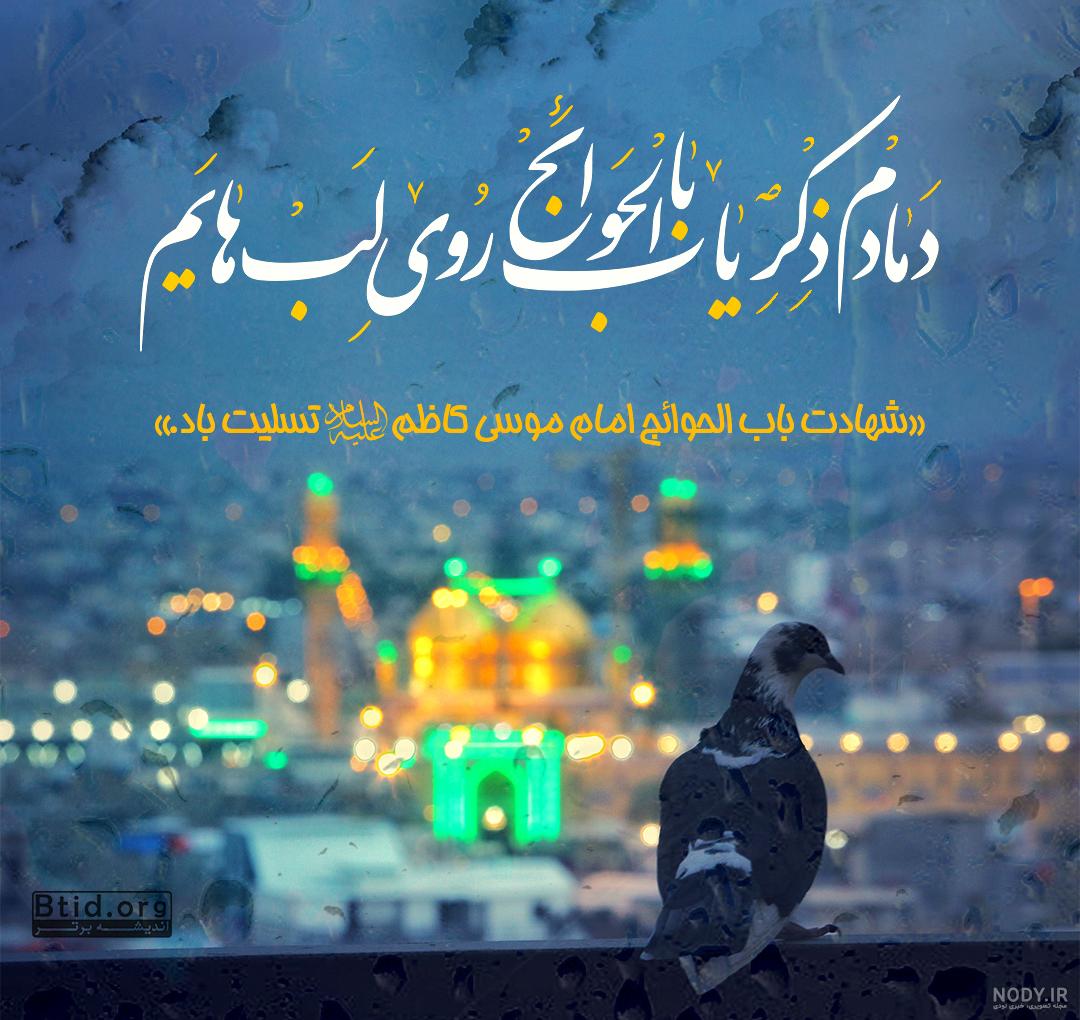 عکس نوشته شهادت امام موسی کاظم (ع) | اشعار شهادت امام موسی کاظم عکس نوشته شهادت امام موسی کاظم (ع) | اشعار شهادت امام موسی کاظم