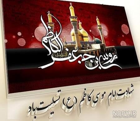 عکس نوشته شهادت امام موسی کاظم (ع) | اشعار شهادت امام موسی کاظم عکس نوشته شهادت امام موسی کاظم (ع) | اشعار شهادت امام موسی کاظم