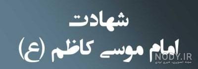 عکس نوشته شهادت امام موسی کاظم (ع) | اشعار شهادت امام موسی کاظم عکس نوشته شهادت امام موسی کاظم (ع) | اشعار شهادت امام موسی کاظم
