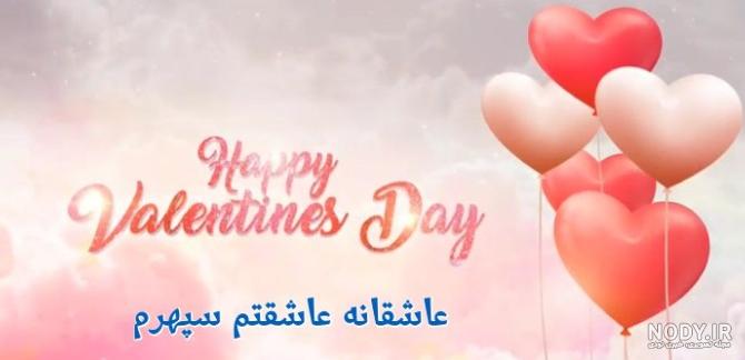 عکس نوشته عاشقانه برای ولنتاین