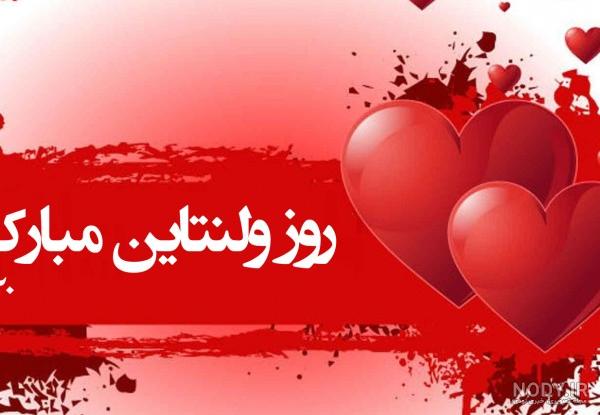 عکس نوشته عاشقانه ولنتاین