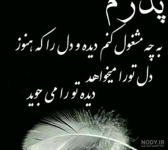 عکس نوشته غمگین روز پدر فوت شده عکس نوشته غمگین روز پدر فوت شده