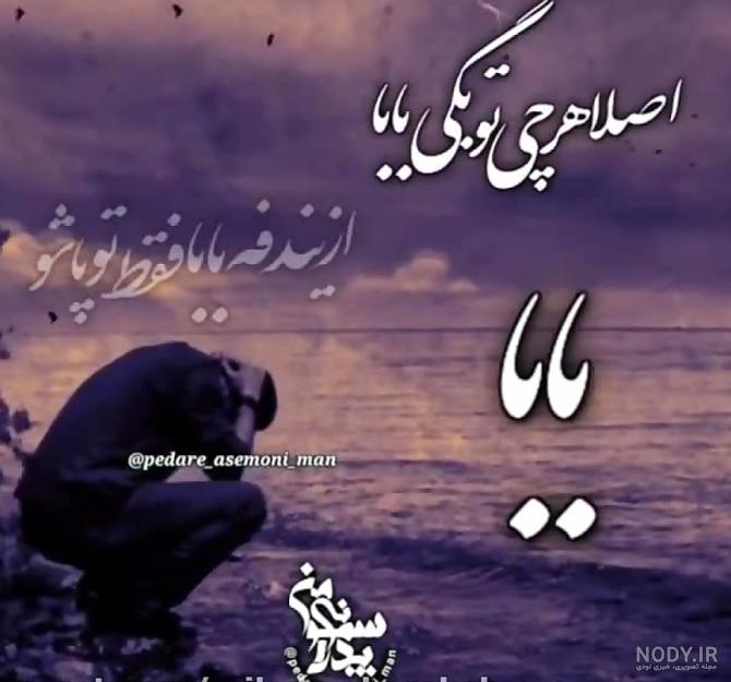 عکس نوشته غمگین سالگرد فوت پدر عکس نوشته غمگین سالگرد فوت پدر