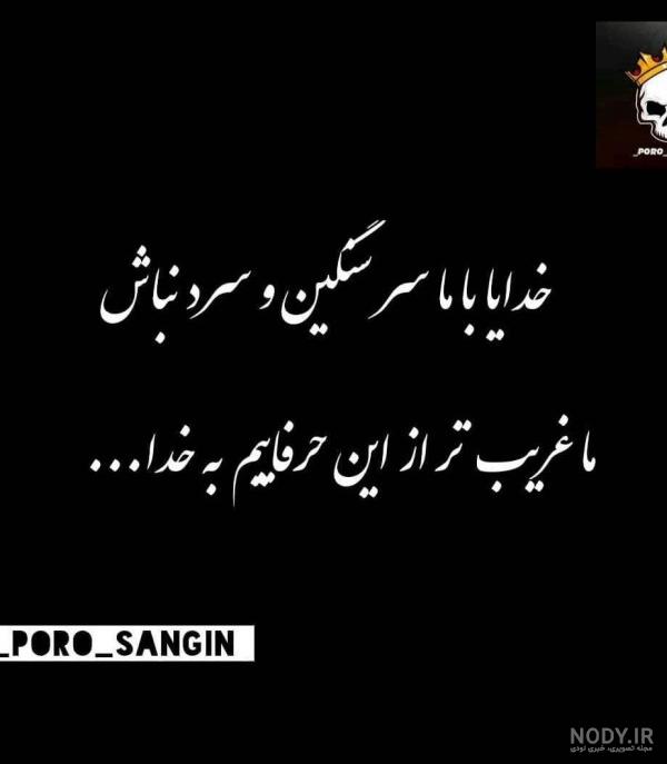 عکس نوشته لاتی درباره خدا عکس نوشته لاتی درباره خدا